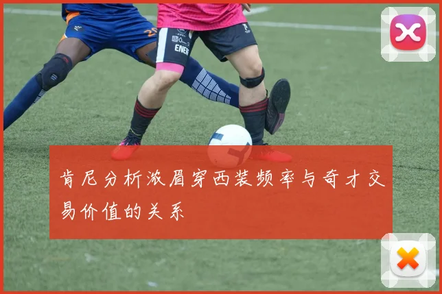 肯尼分析浓眉穿西装频率与奇才交易价值的关系