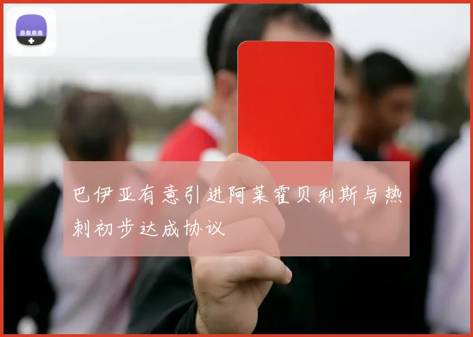 巴伊亚有意引进阿莱霍贝利斯与热刺初步达成协议