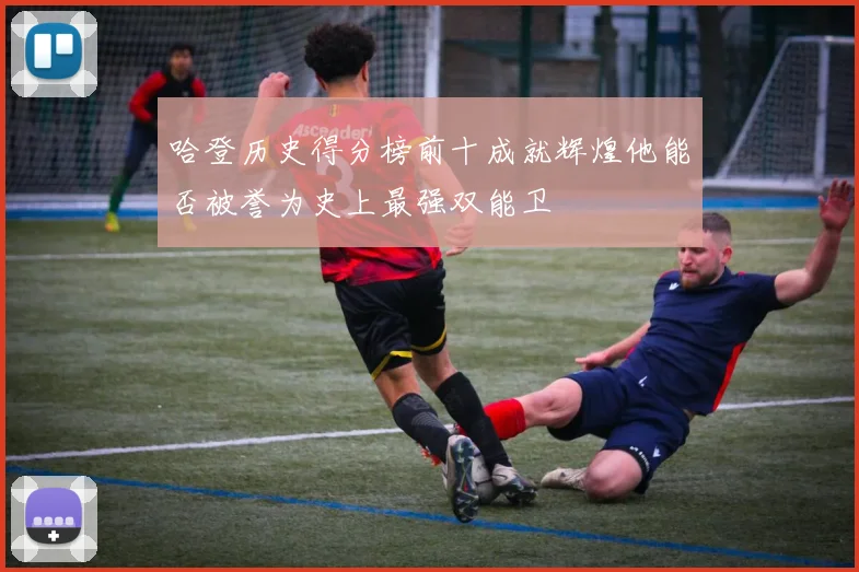 哈登历史得分榜前十成就辉煌他能否被誉为史上最强双能卫