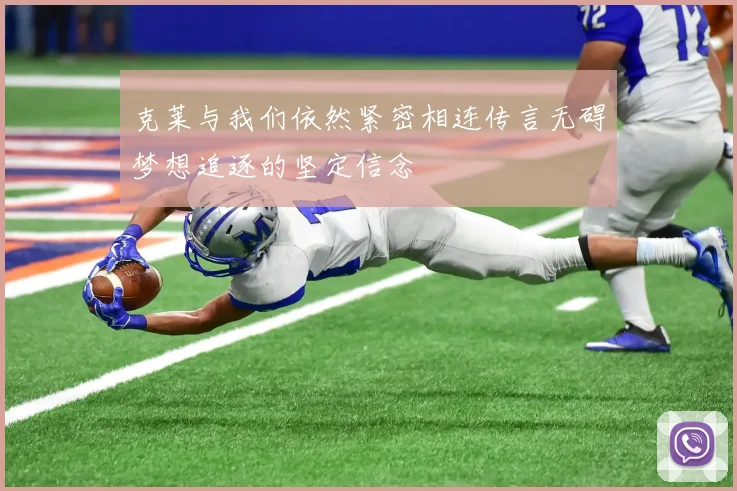 克莱与我们依然紧密相连传言无碍梦想追逐的坚定信念