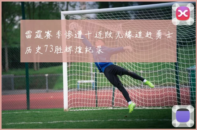 雷霆赛季惨遭十连败无缘追赶勇士历史73胜辉煌纪录
