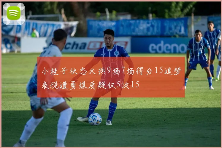 小桂子状态火热9场7场得分15追梦表现遭勇媒质疑仅5次15
