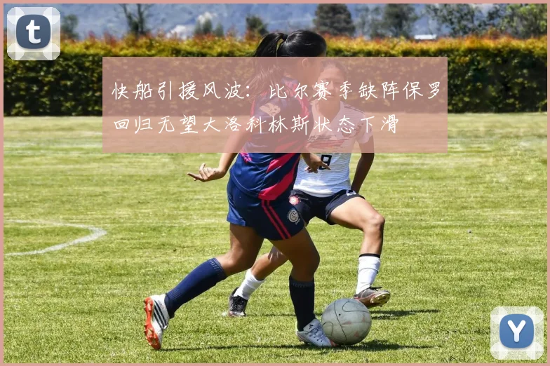 快船引援风波：比尔赛季缺阵保罗回归无望大洛科林斯状态下滑