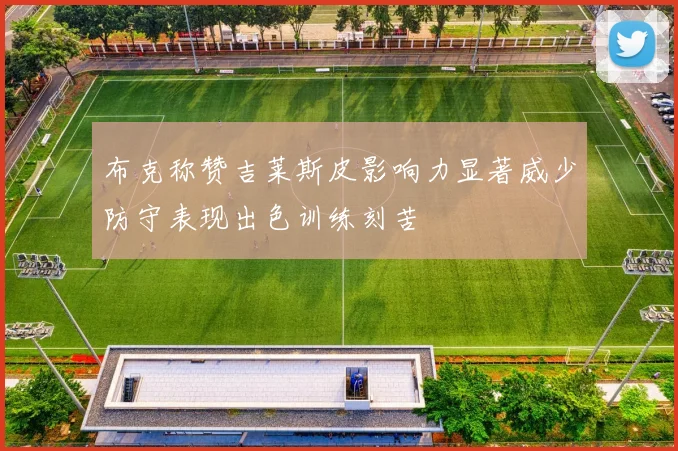布克称赞吉莱斯皮影响力显著威少防守表现出色训练刻苦