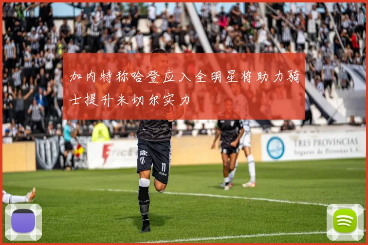 加内特称哈登应入全明星将助力骑士提升米切尔实力