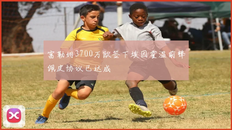 富勒姆3700万欧签下埃因霍温前锋佩皮协议已达成
